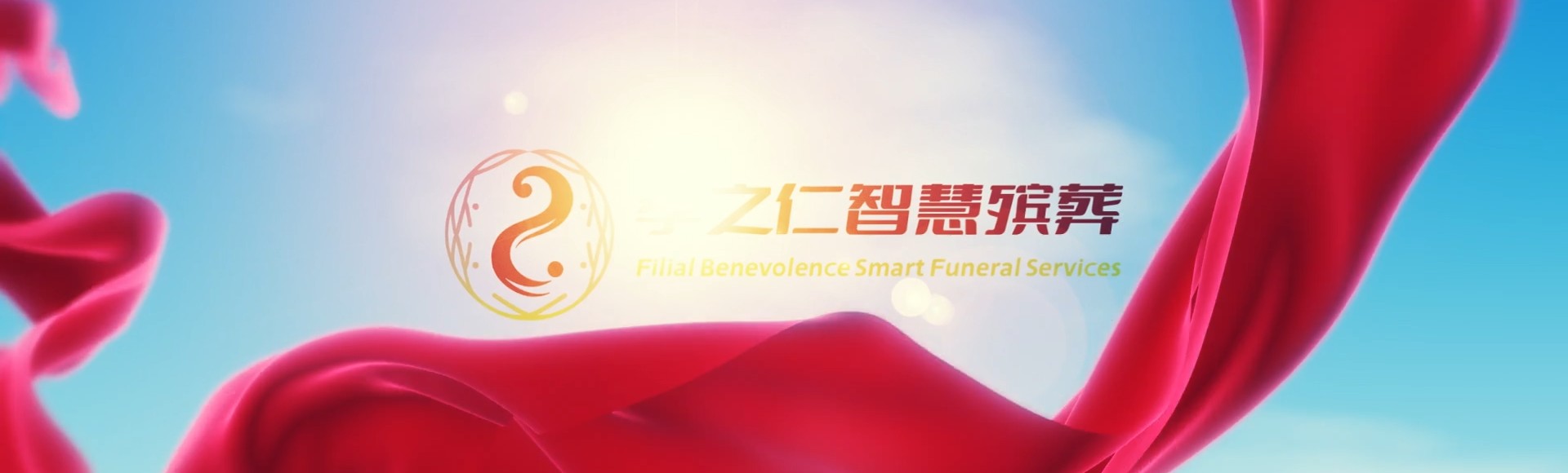 云林斗南孝之仁智慧殡葬陵墓园服务系统平台